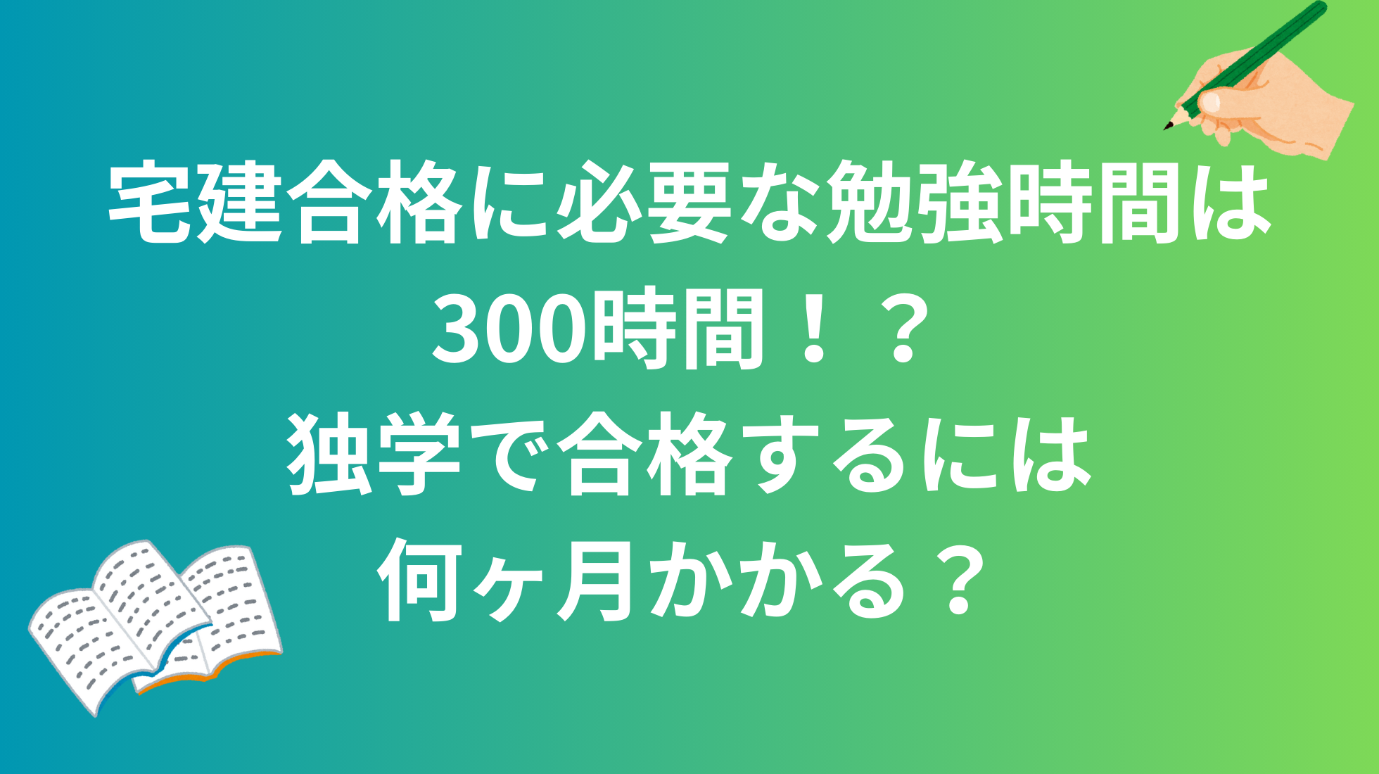 宅建合格に必要な勉強時間は300時間！？独学で合格するには何ヶ月かかる？