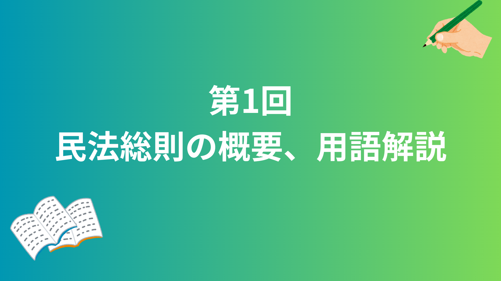 第1回：民法総則の概要、用語解説