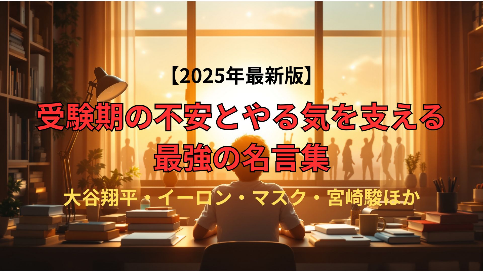 【2025年最新版】受験期の不安とやる気を支える最強の名言集